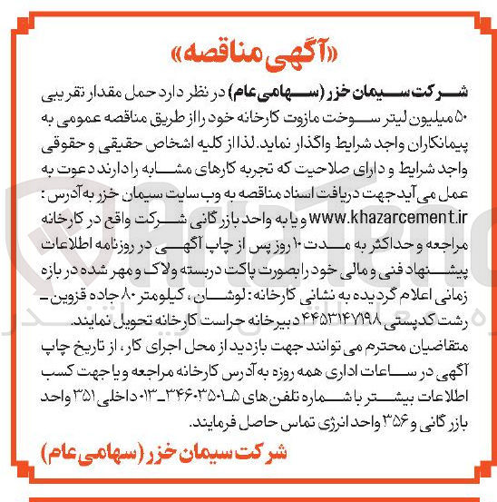 تصویر کوچک آگهی حمل مقدار تقریبی ۵۰ میلیون لیتر سوخت مازوت 