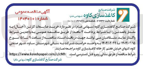 تصویر کوچک آگهی خرید ضایعات کارتن ( آخال ) به مقدار پانصد تن 