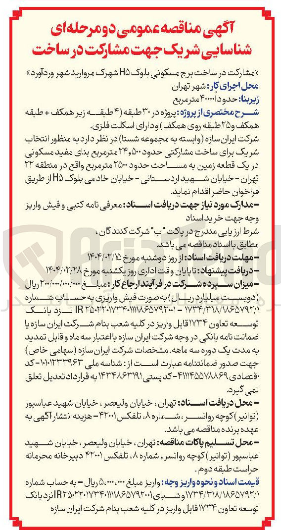 تصویر کوچک آگهی مشارکت در ساخت برج مسکونی