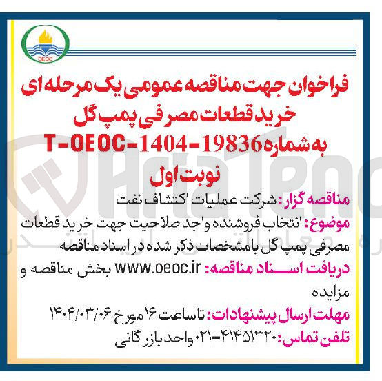 تصویر کوچک آگهی خرید قطعات مصرفی پمپ گل