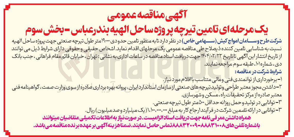 تصویر کوچک آگهی  تامین حدودی ۱۹۰۰۰ متر طول تیرچه صنعتی 