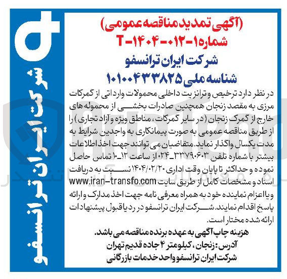 تصویر کوچک آگهی ترخیص و ترانزیت داخلی محمولات وارداتی از گمرکات مرزی