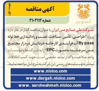 تصویر کوچک آگهی طراحی ، تامین ساخت ، نصب و راه اندازی خط لوله pass By آب فرآیندی کارخانه خردایش دره زار