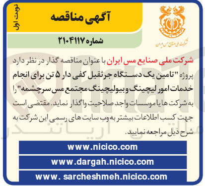 تصویر کوچک آگهی پروژه تامین یک دستگاه جرثقیل کفی دار ۵ تن برای انجام خدمات امور لیچینگ و بیولیچینگ