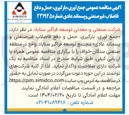 تصویر کوچک آگهی جمع آوری بارگیری حمل و دفع فاضلاب غیر صنعتی و پسماند عادی 