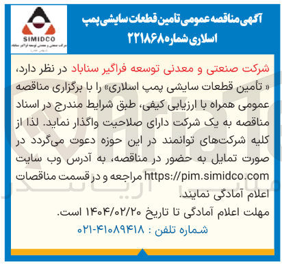 تصویر کوچک آگهی  تأمین قطعات سایشی پمپ 