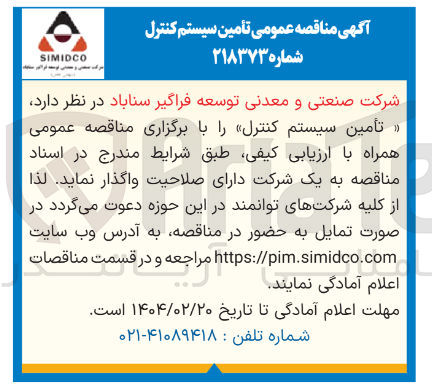 تصویر کوچک آگهی تامین سیستم کنترل