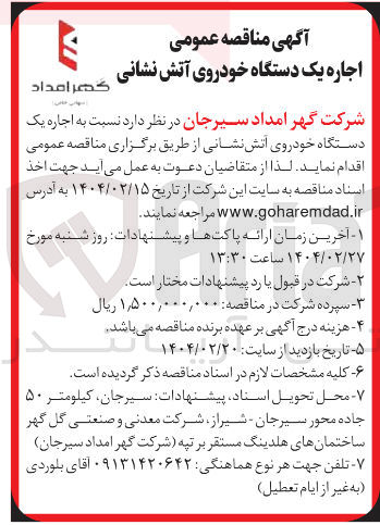تصویر کوچک آگهی  اجاره یک دستگاه خودروی آتش نشانی