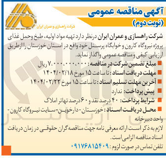 تصویر کوچک آگهی  تهیه مواد اولیه ، طبخ و حمل غذای پروژه