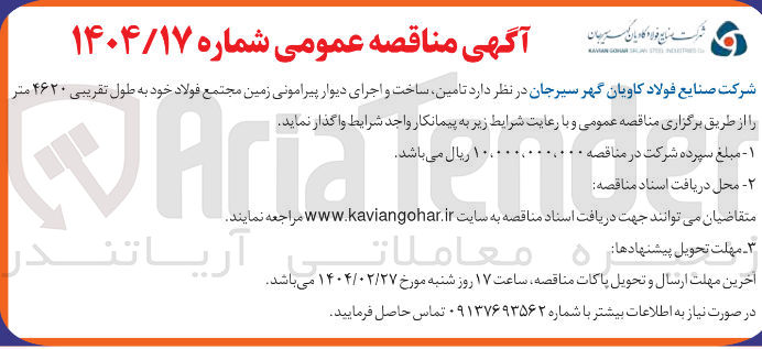 تصویر کوچک آگهی تامین ساخت و اجرای دیوار پیرامونی زمین 
