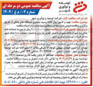تصویر کوچک آگهی تهیه و تامین رول کاغذ رسید مشتری
