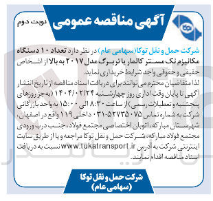 تصویر کوچک آگهی  تعداد ۱۰ دستگاه مکانیزم تک مستر کالمار یا تربرگ مدل ۲۰۱۷ به بالا
