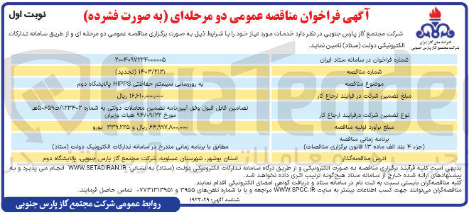 تصویر کوچک آگهی به روزرسانی سیستم حفاظتی HIPPS 
