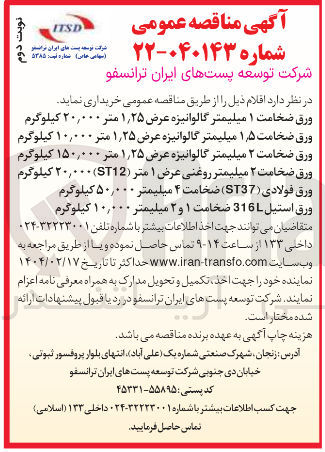 تصویر کوچک آگهی خرید ورق ضخامت ۱ میلیمتر گالوانیزه عرض ۲۵ ٫ ۱ متر ۰۰۰ ٫ ۲۰ کیلوگرم - ورق ضخامت ۵ ٫ ۱ میلیمتر گالوانیزه عرض ۲۵ ٫ ۱ متر ۰۰۰ ٫ ۱۰ کیلوگرم - ورق ضخامت ۲ میلیمتر گالوانیزه عرض ۲۵ ٫ ۱ متر ۱۵۰,۰۰۰ کیلوگرم - ورق ضخامت ۲ میلیمتر روغنی عرض ۱ متر ( ST12 ) ۲۰,۰۰۰ کیلوگرم - ورق فولادی ( ST37 ) ضخامت ۴ میلیمتر ۵۰,۰۰۰ کیلوگرم - ورق استیل 316 ضخامت ۱ و ۲ میلیمتر ۱۰,۰۰۰ کیلوگرم 