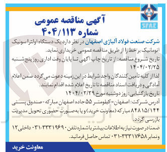 تصویر کوچک آگهی خرید یک دستگاه اولترا سونیک اتوماتیک بر خط 