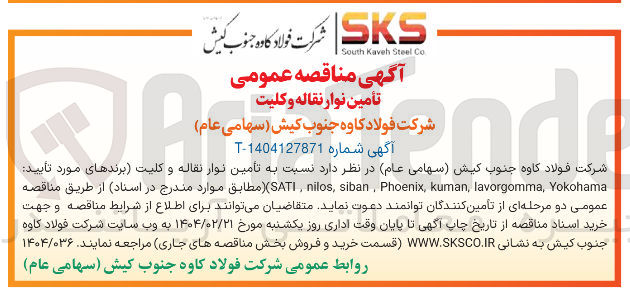 تصویر کوچک آگهی تأمین نوار نقاله و کلیت