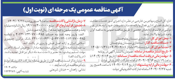 تصویر کوچک آگهی  اجرای امور خدمات نظافت و تنظیف فضای اداری فعال و ارائه خدمات تشریفات