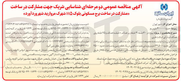 تصویر کوچک آگهی ساخت مشارکتی حدود ۵۰۰ ٫ ۲۴ متر مربع بنایی مفید مسکونی در یک قطعه زمین به مساحت حدود ۲۵۰۰ متر مربع 