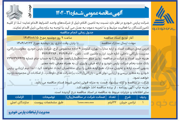 تصویر کوچک آگهی ترانس جریان 
