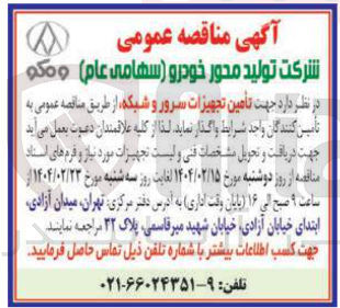تصویر کوچک آگهی تأمین تجهیزات سرور و شبکه