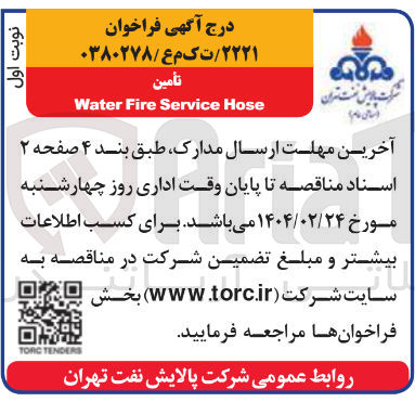 تصویر کوچک آگهی Hose Service Fire Water 
تأمین