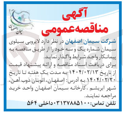 تصویر کوچک آگهی  لایروبی سیلوی سیمان 