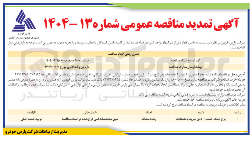 تصویر کوچک آگهی برج خنک کننده ۵۰۰ تن تبرید با متعلقات 
