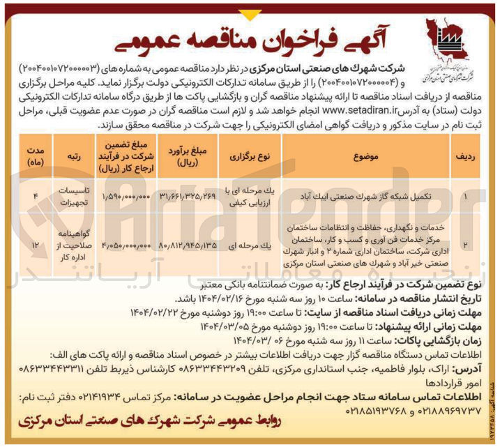 تصویر کوچک آگهی تکمیل شبکه گاز 