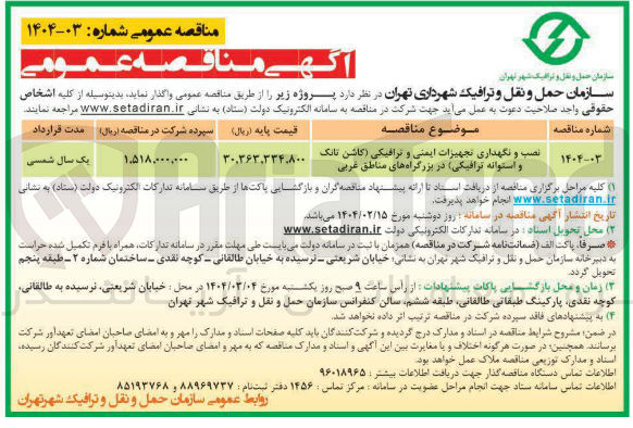 تصویر کوچک آگهی نصب و نگهداری تجهیزات ایمنی و ترافیکی ( کاشن تانک و استوانه ترافیکی در بزرگراه های مناطق غربی 
