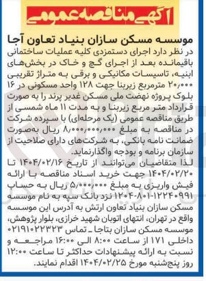 تصویر کوچک آگهی عملیات ساختمانی باقیمانده بعد از اجرای گچ و خاک در بخشهای ابنیه تاسیسات مکانیکی و برقی به متراژ تقریبی ۲۰,۰۰۰ متر مربع زیربنا جهت ۱۲۸ واحد مسکونی در ۱۶ بلوک پروژه 