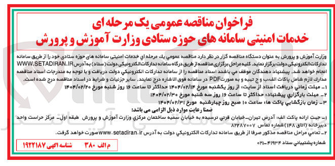تصویر کوچک آگهی خدمات امنیتی سامانه های حوزه ستادی