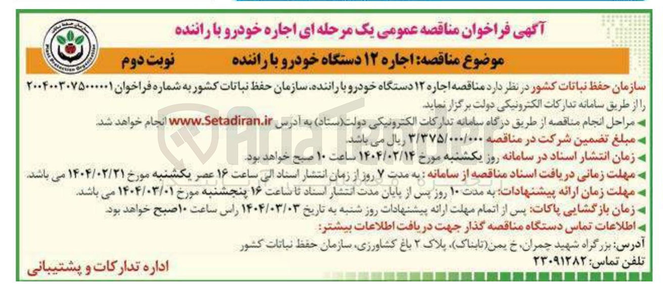 تصویر کوچک آگهی  اجاره ۱۲ دستگاه خودرو با راننده
