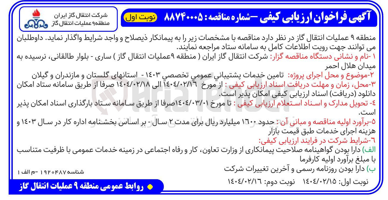 تصویر کوچک آگهی  تامین خدمات پشتیبانی عمومی تخصصی