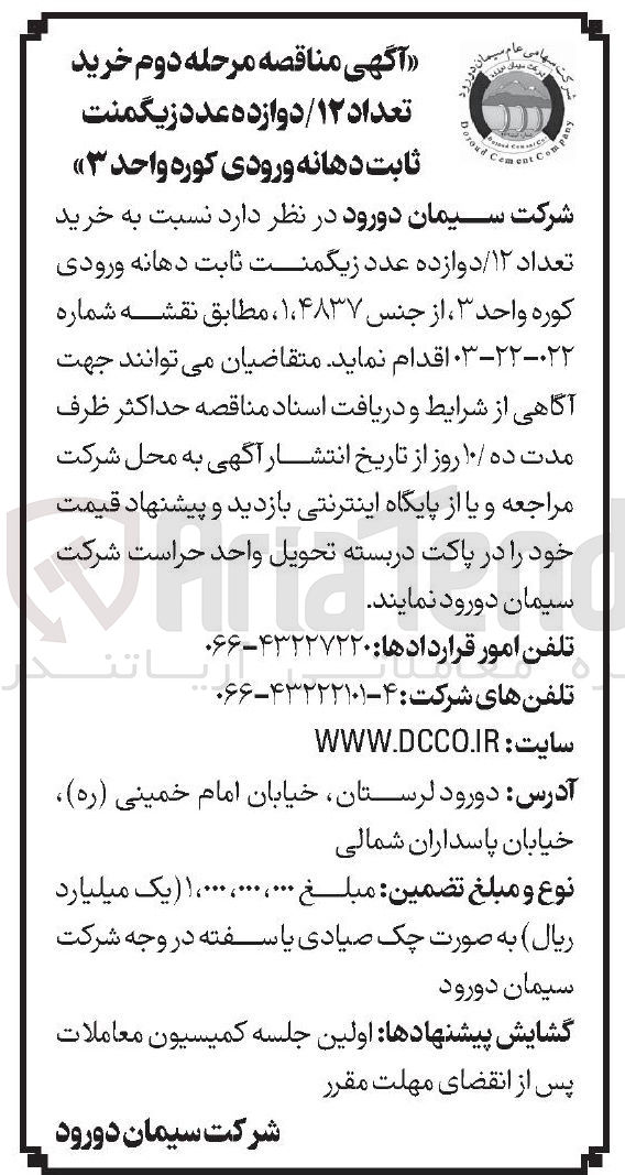 تصویر کوچک آگهی خرید تعداد ۱۲ / دوازده عدد زیگمنت ثابت دهانه ورودی کوره واحد ۳ ، از جنس ۴۸۳۷ ، ۱ 