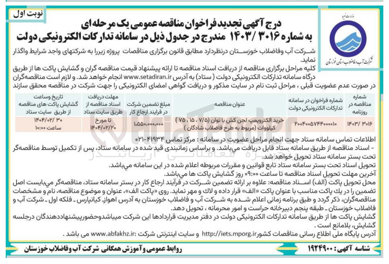 تصویر کوچک آگهی خرید الکتروپمپ لجن کش با توان ( ۷/۵ ، ۱۵ ، ۷۵ ) کیلووات 