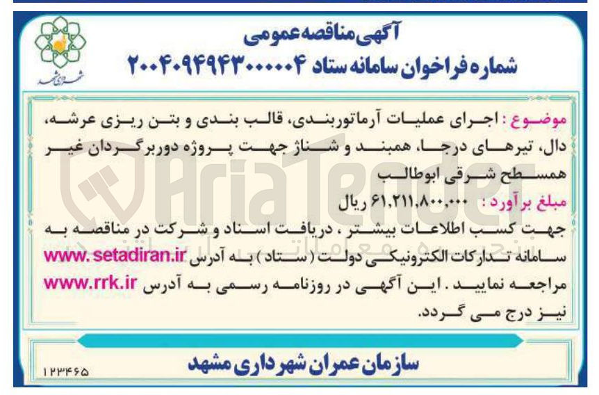 تصویر کوچک آگهی  اجرای عملیات ، آرماتوربندی قالب بندی و بتن ریزی عرشه دال تیرهای درجا همبند و شناژ 