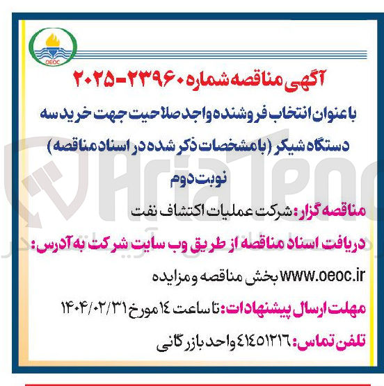 تصویر کوچک آگهی  خرید سه دستگاه شیکر 