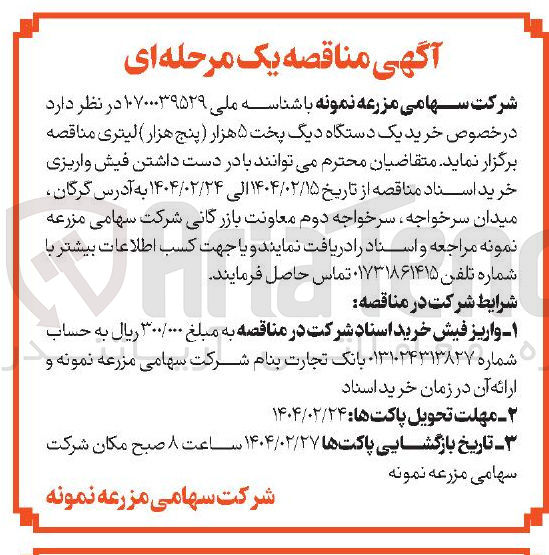 تصویر کوچک آگهی خرید یک دستگاه دیگ پخت ۵ هزار پنج هزار لیتری