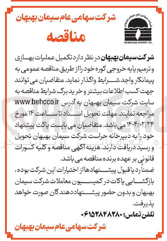 تصویر کوچک آگهی  تکمیل عملیات بهسازی و ترمیم پایه خروجی کوره 