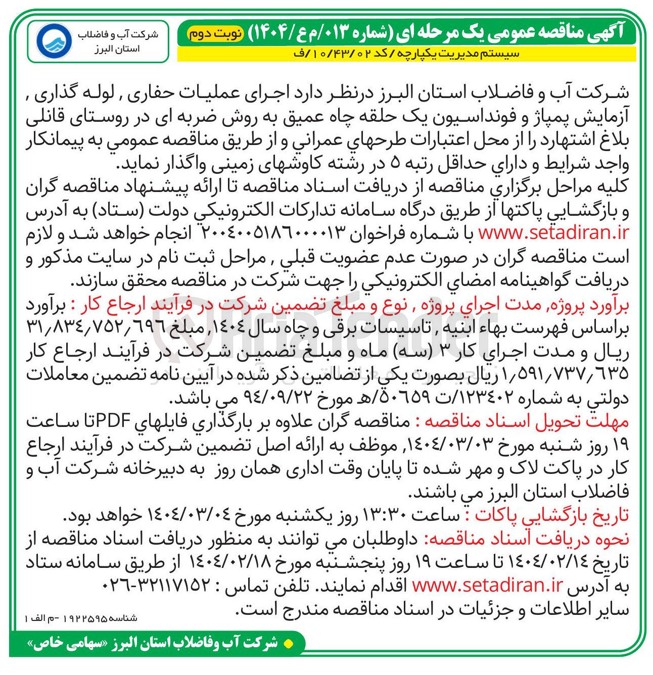تصویر کوچک آگهی اجرای عملیات حفاری , لوله گذاری آزمایش پمپاژ و فونداسیون یک حلقه چاه عمیق به روش ضربه ای