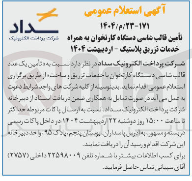 تصویر کوچک آگهی تأمین قالب شاسی دستگاه کارتخوان به همراه خدمات تزریق پلاستیک