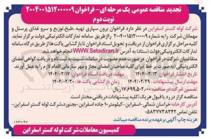 تصویر کوچک آگهی برون سپاری تهیه طبخ توزیع و سرو غذای پرسنل و مهمانان