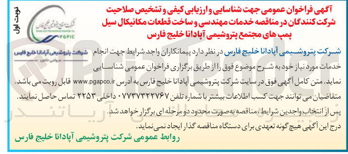 تصویر کوچک آگهی خدمات مهندسی و ساخت قطعات مکانیکال سیل پمپ 