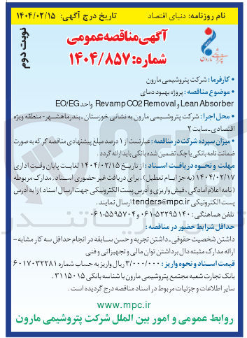 تصویر کوچک آگهی پروژه بهبود دمای Absorber Lean , Removal CO2 Revamp واحد EOEG 
