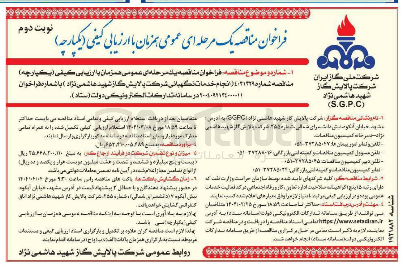 تصویر کوچک آگهی انجام خدمات نگهبانی