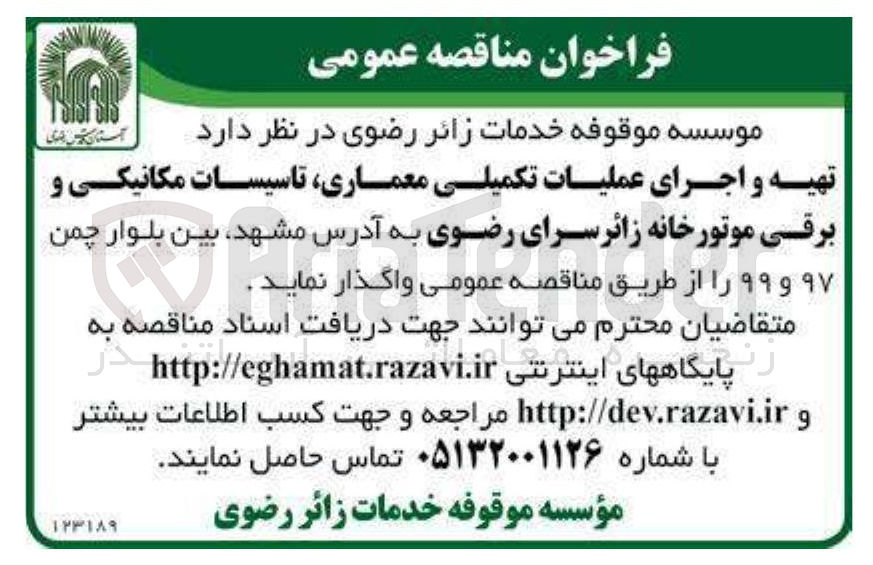 تصویر کوچک آگهی تهیه و اجرای عملیات تکمیلی معماری تاسیسات مکانیکی و برقی موتورخانه