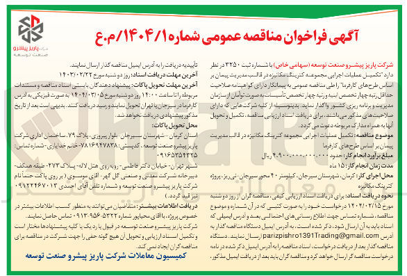 تصویر کوچک آگهی  تکمیل عملیات اجرایی مجموعه کترینگ مکانیزه 