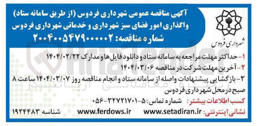 تصویر کوچک آگهی واگذاری امور فضای سبز