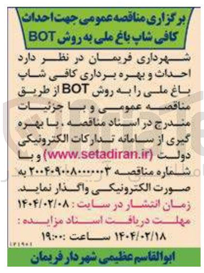 تصویر کوچک آگهی ت احداث کافی شاپ باغ ملی