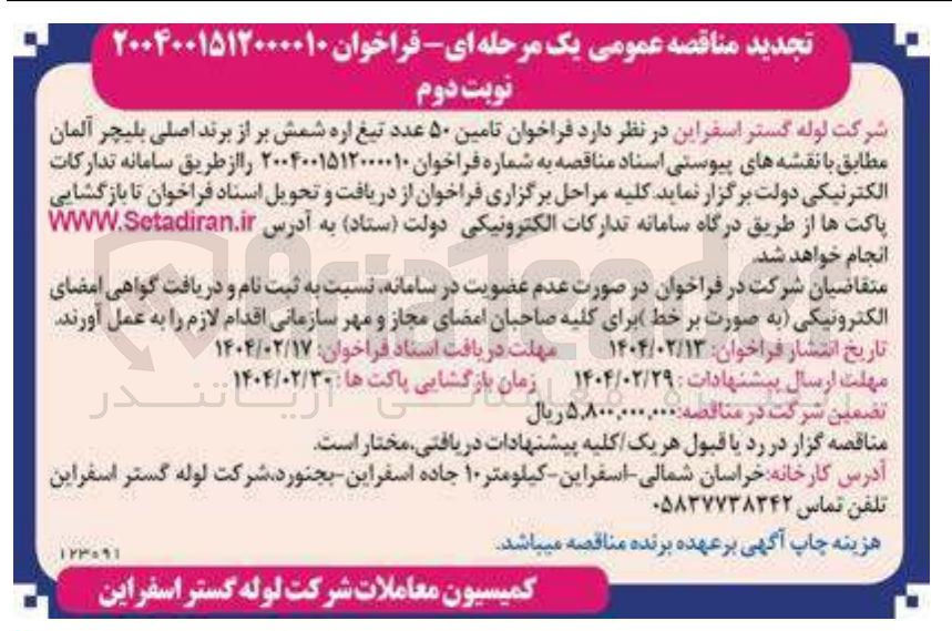 تصویر کوچک آگهی تامین ۵۰ عدد تیغ اره شمش بر از برند اصلی بلیچر آلمان